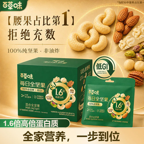 百草味高蛋白质每日坚果纯坚果154g7日装孕妇零食干果独小包装