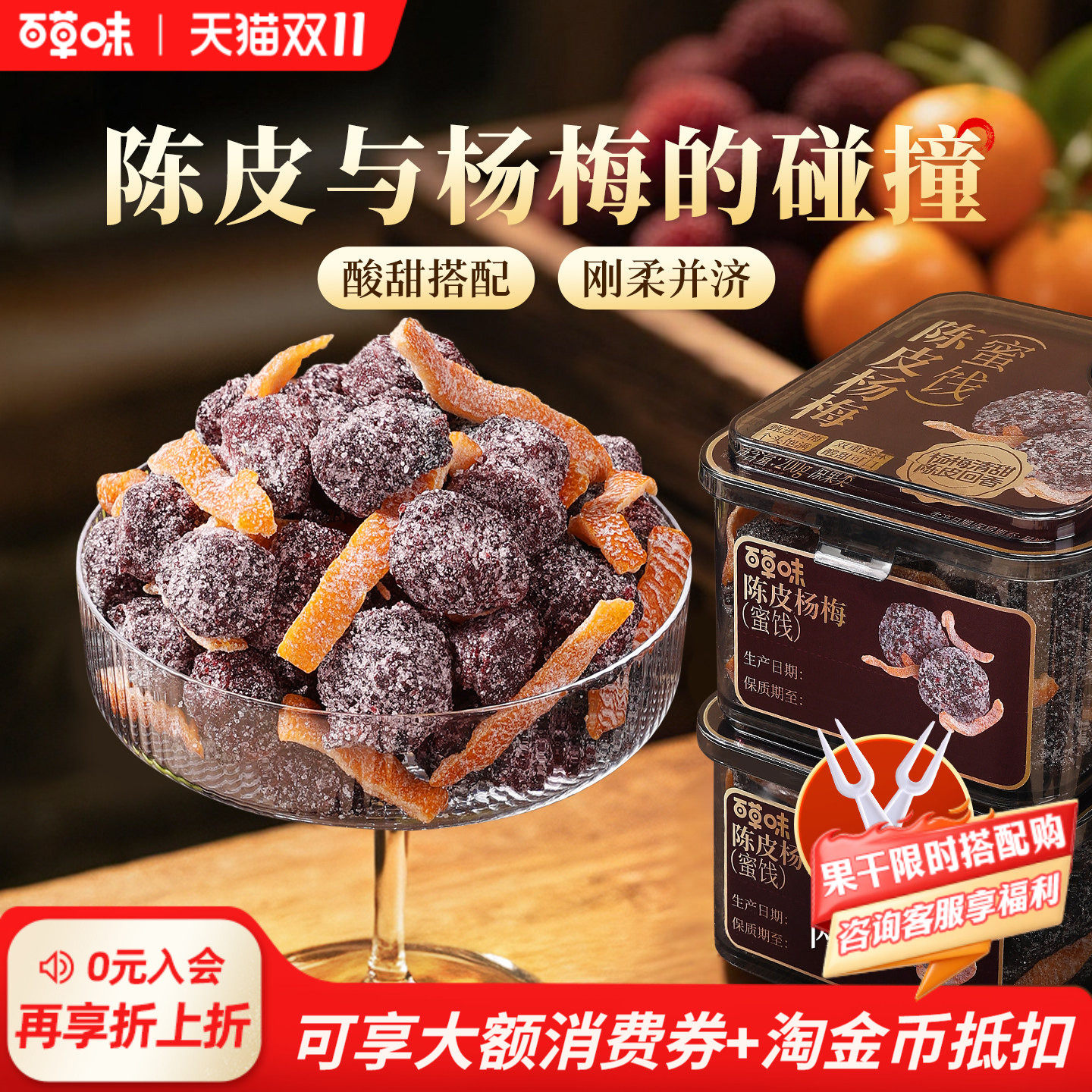 【百亿补贴】百草味陈皮杨梅果干蜜饯果脯梅条休闲零食九制话梅