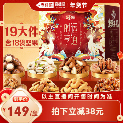 【李佳琦超级年货零食节】百草味坚果零食礼盒2.210kg年货送礼