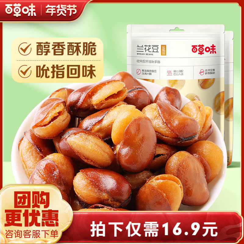百草味盐焗味兰花豆210gx2袋蚕豆香酥馋豆零食小吃休闲食品干货