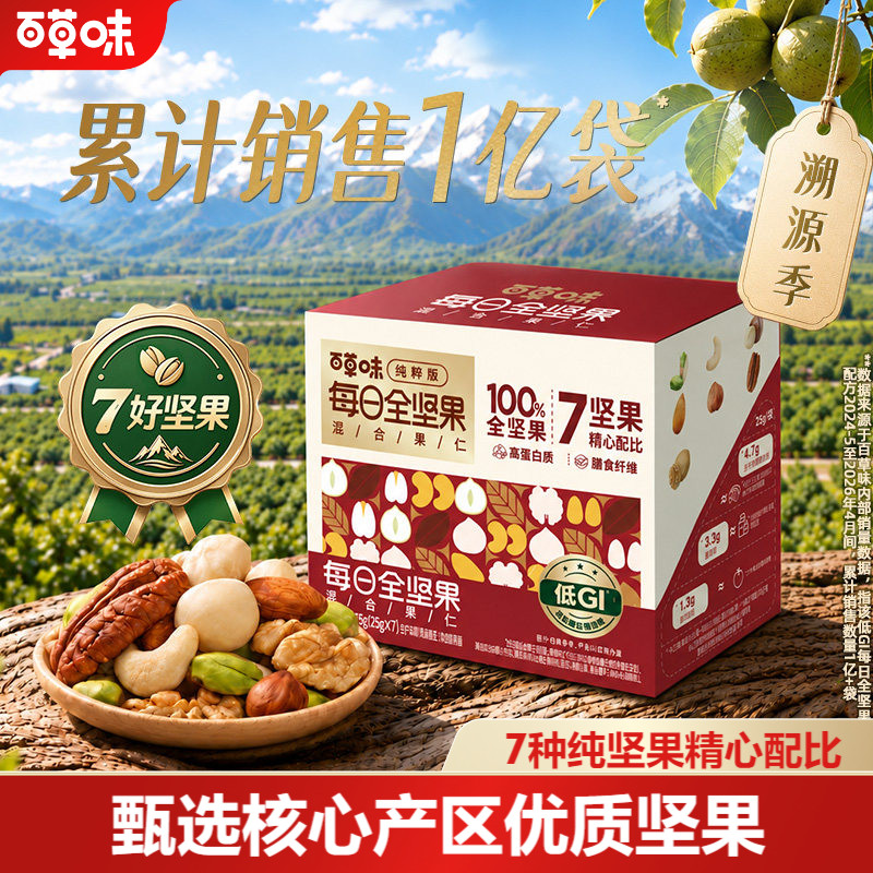 百草味7种纯坚果每日坚果175g低GI全坚果健康孕妇零食休闲干果