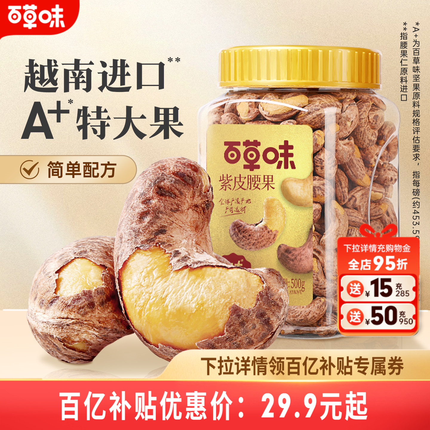 百草味紫皮腰果仁大颗粒500g盐焗腰果休闲零食坚果食品新货健康