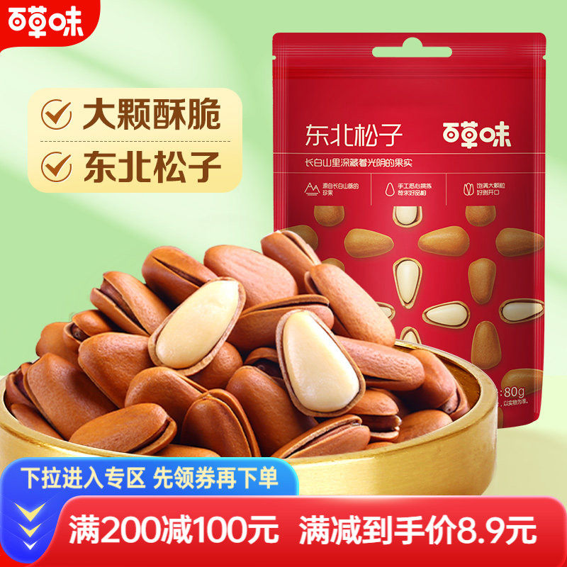 【满减】百草味-东北松子80g坚果干果开口松子零食