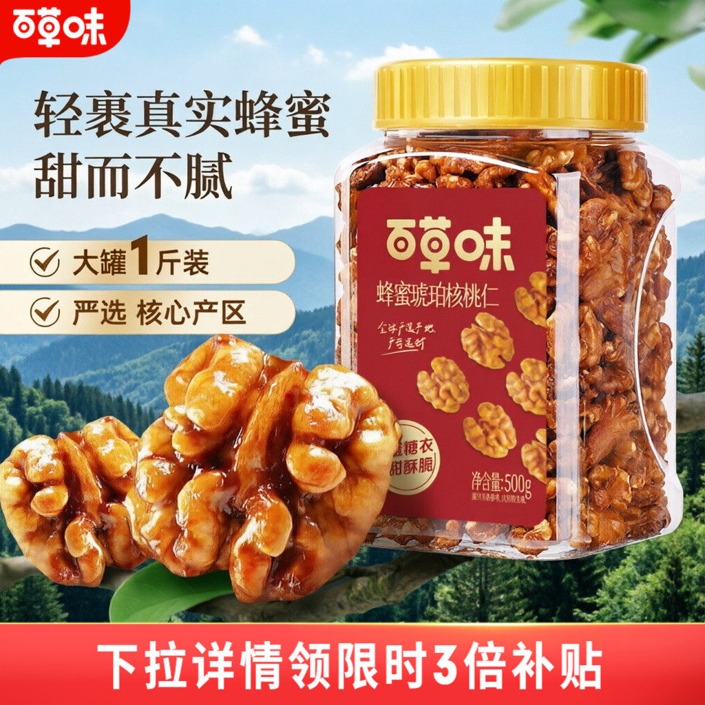 618百亿补贴-百草味琥珀核桃仁100gx5袋坚果零食小吃核桃仁小包装