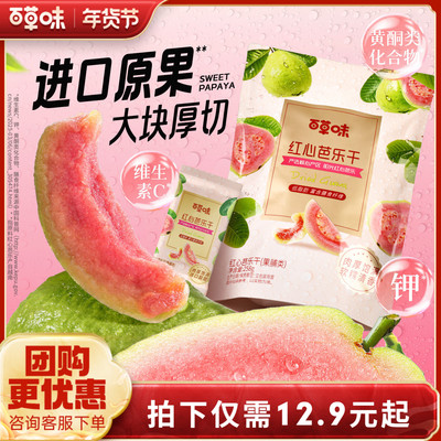 百草味红心芭乐干258g番石榴果脯水果干休闲即食小吃零食独立包装