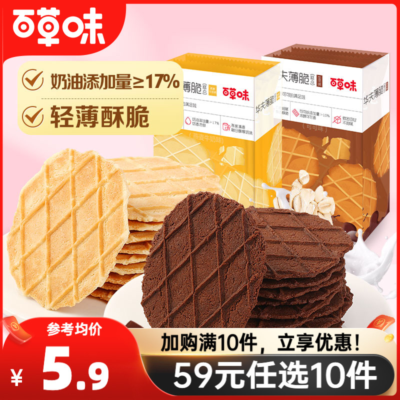 【59元任选10件】百草味华夫薄脆66g巧克力奶油饼干休闲点心零食 零食/坚果/特产 薄脆饼干 原图主图