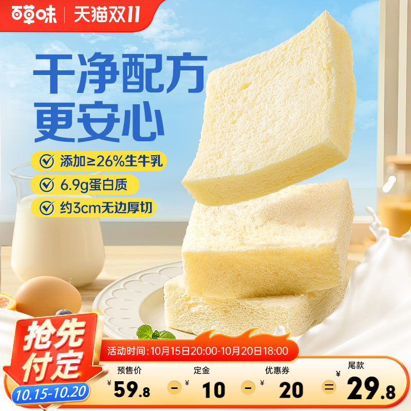 双11预售百草味牛乳无边厚切吐司490gx2面包早餐食品整箱零食代餐