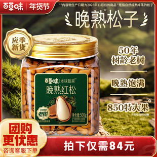 百草味本味甄果东北松子500g新货手剥开口坚果休闲健康小吃零食