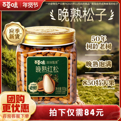 百草味本味甄果东北松子500g新货手剥开口坚果休闲健康小吃零食