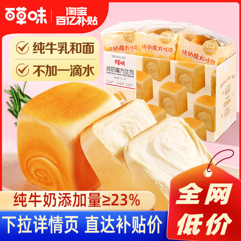 百亿补贴百草味纯奶魔方面包480g手撕面包整箱早餐吐司蛋糕怎么看?