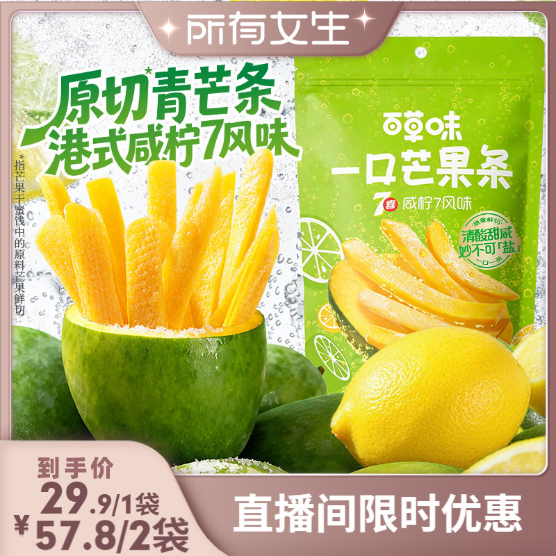 【所有女生直播间】百草味一口芒果条咸柠7味芒果干青芒果脯蜜饯