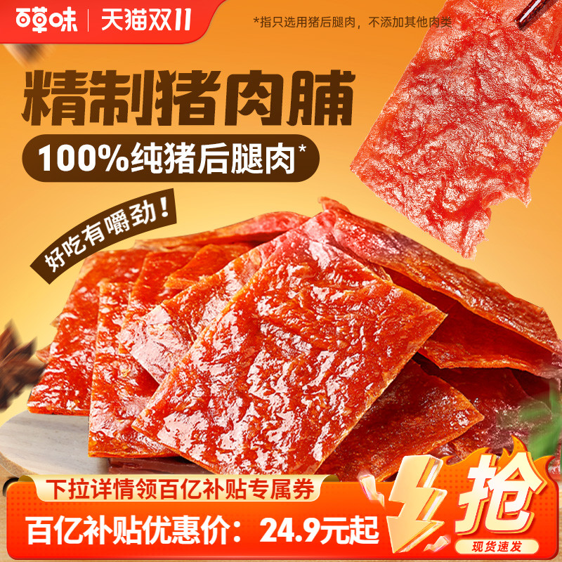 百草味精制猪肉脯礼盒肉干