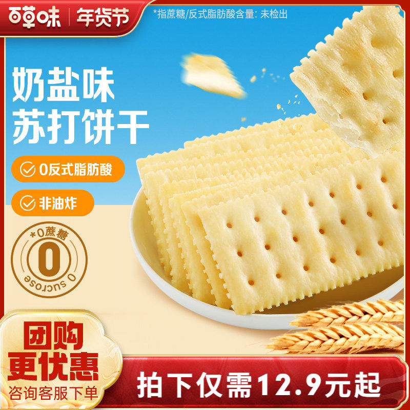 百草味苏打饼干奶盐味408g小吃办公室宿舍网红休闲零食整箱食品