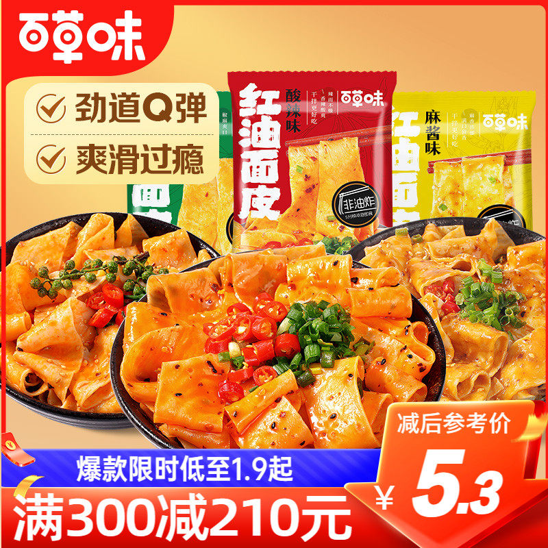 满减百草味红油面皮134g方便面速食凉皮拌泡面凉皮高性价比高么？