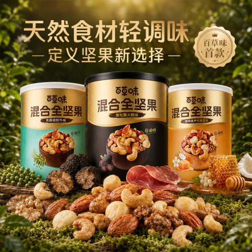 百草味每日坚果罐装纯坚果316g罐装青藤椒黑松露坚果零食蜂蜜味