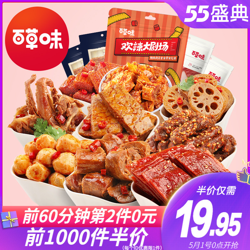 【前1000名¥19.95】麻辣零食大礼包