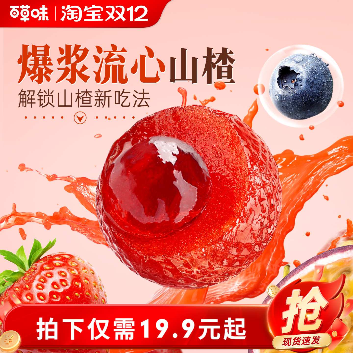 【约40包】百草味缤纷爆浆山楂球408g草莓蓝莓百香果蜜饯休闲零食