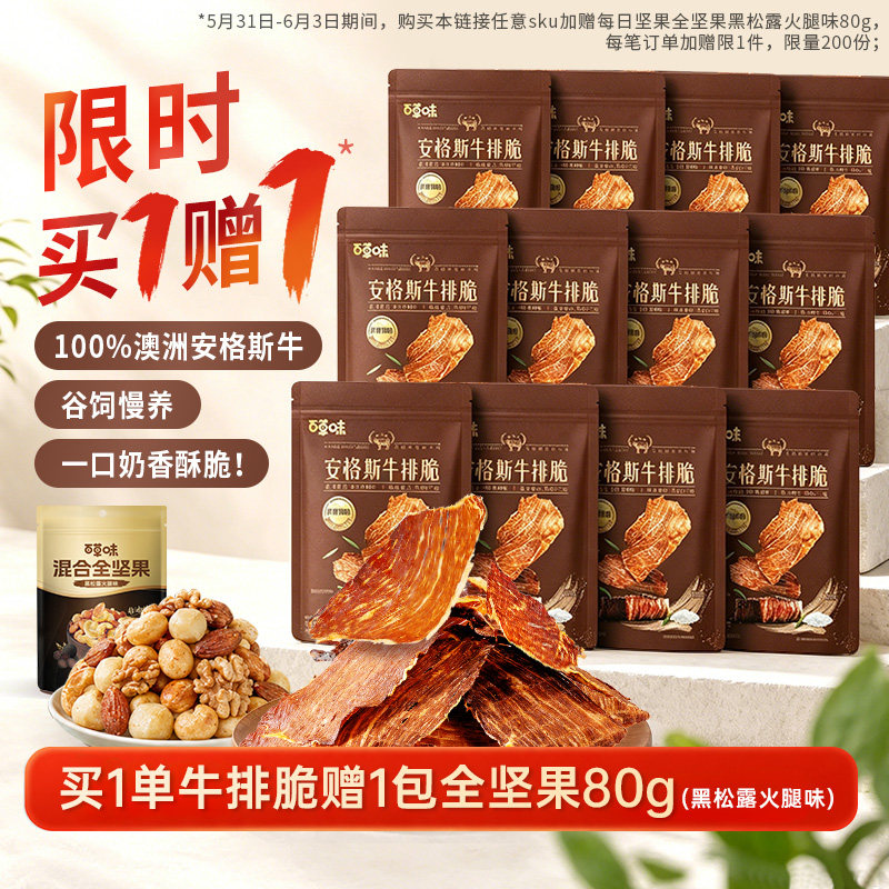 【老客复购】百草味安格斯牛排脆12袋牛肉脆片风干牛肉牛脆脆零食