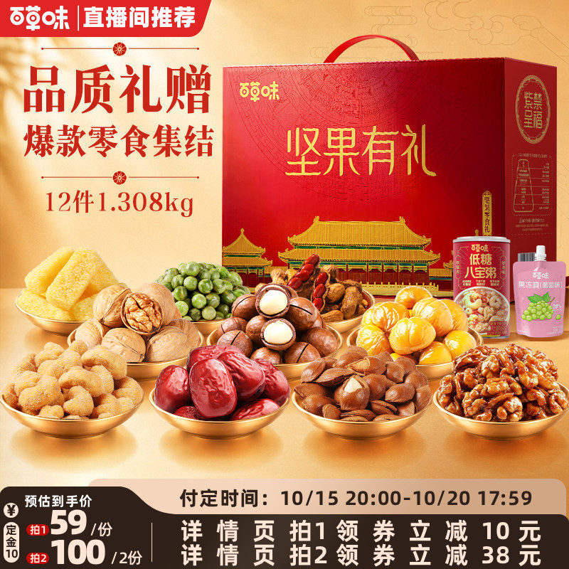【直播间推荐】百草味坚果礼盒见家长送礼送长辈1.308kg夏威夷果