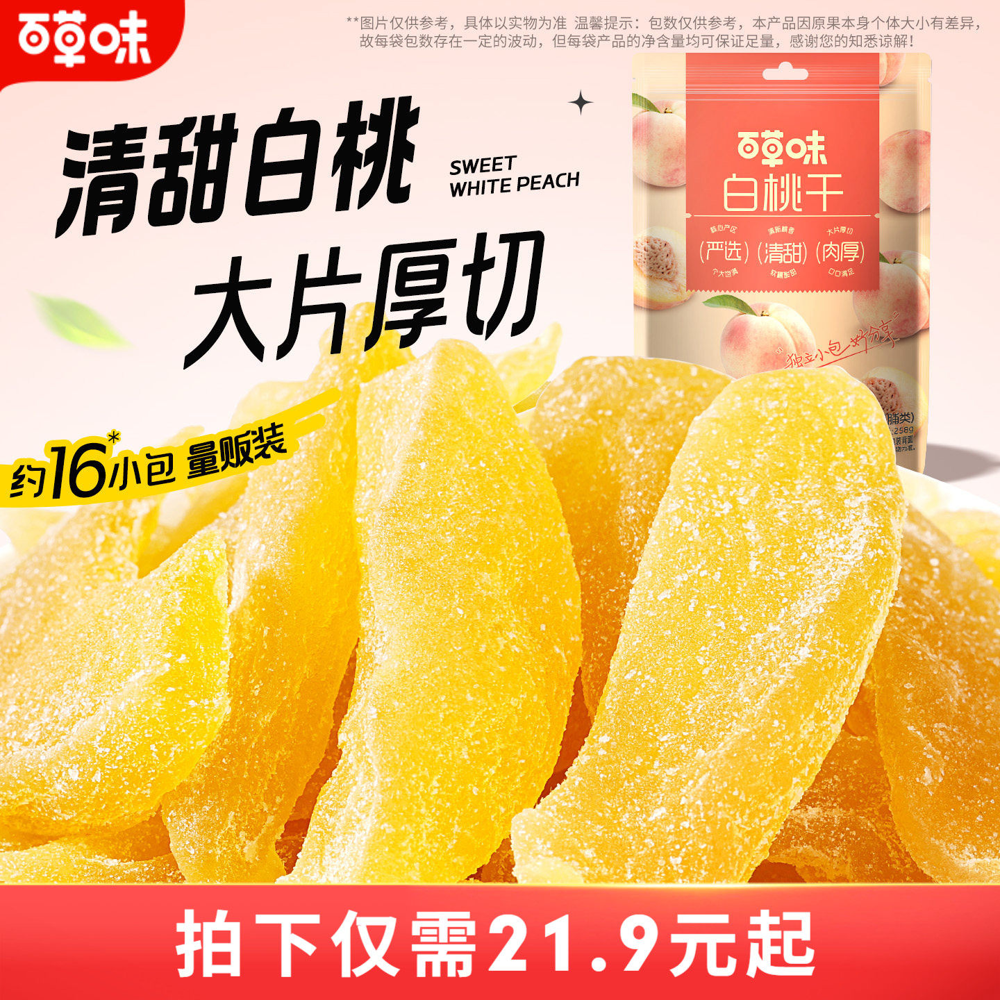 百草味白桃干258g桃子果脯果干蜜饯休闲零食办公室小吃独立小包装