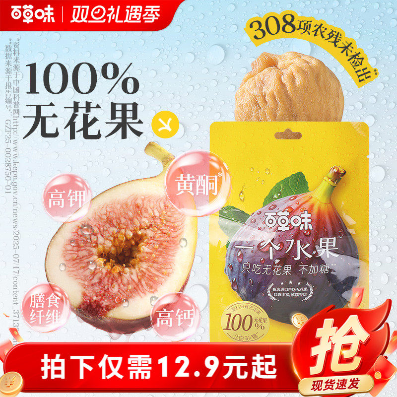 百草味一个水果只吃无花果干无添加无熏硫健康天然即食小零食