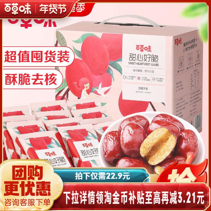 百草味甜心好脆礼盒408g香酥脆枣无核灰枣红枣干休闲零食