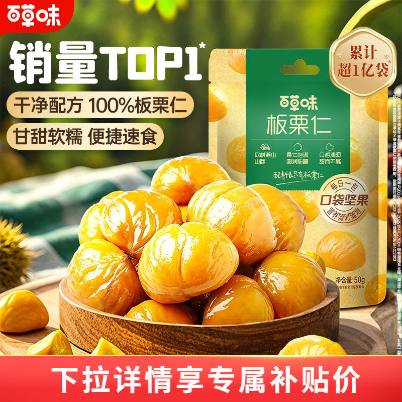 百草味板栗仁50gx8袋装坚果零食熟制甘栗仁即食干果休闲解馋t