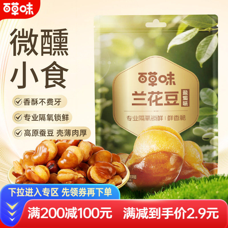 【满减】百草味兰花豆盐焗味炒货坚果70g