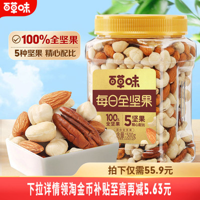 百草味5种纯坚果每日坚果500g罐装健康零食混合全坚果腰果无核桃