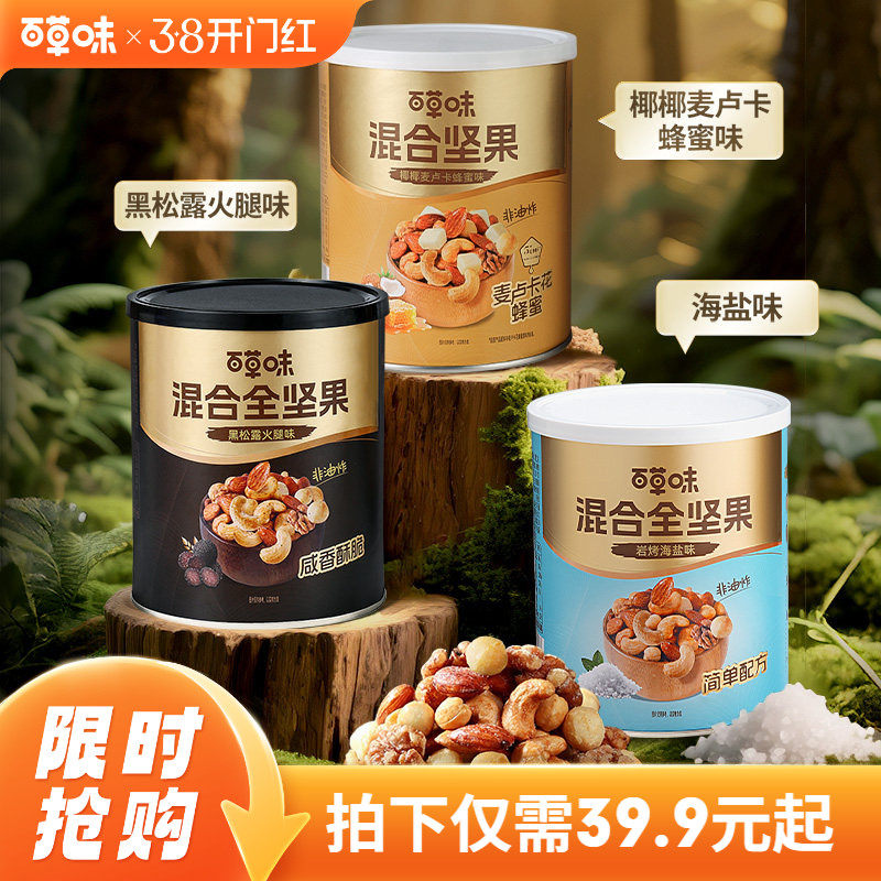 百草味每日坚果混合全坚果316g罐装黑松露味非油炸蜂蜜味解馋