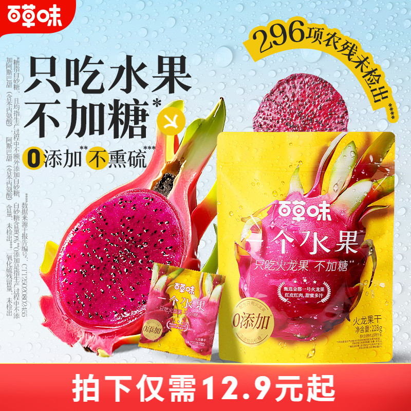 百草味火龙果干228g健康无添加解馋小零食水果干果脯小吃
