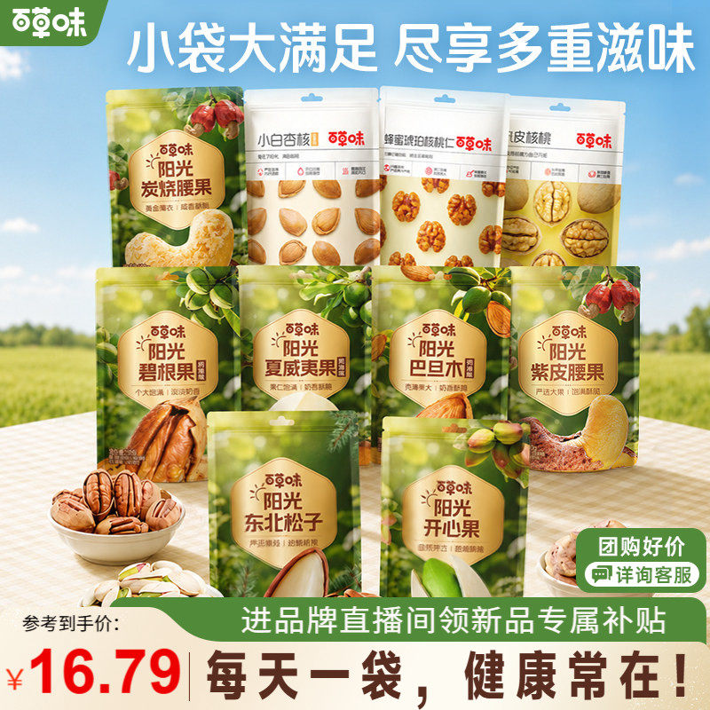 百草味便携小袋装混合坚果果仁健康干果零食出游休闲食品妈妈小吃