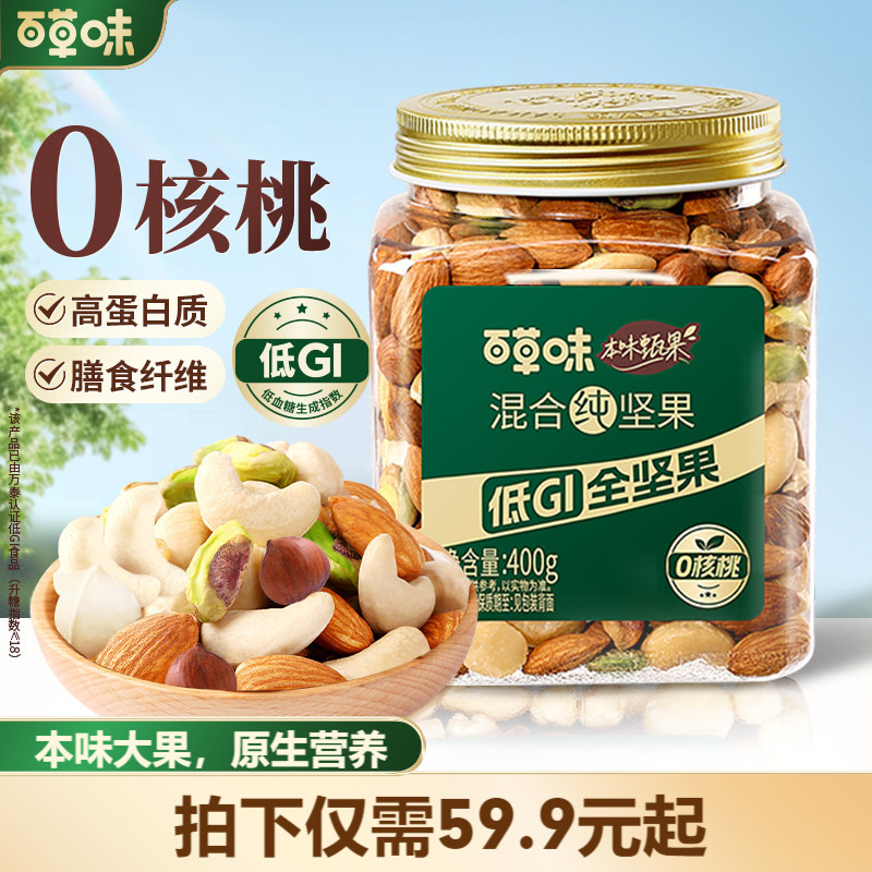 百草味本味甄果每日坚果混合果仁400g罐装低GI纯坚果干果健身送礼