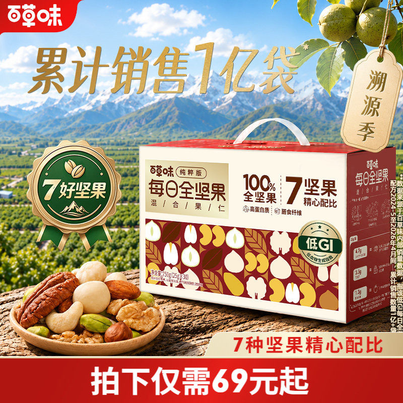百草味每日坚果低GI坚果礼盒750g孕妇干果国庆送礼零食独立小包装