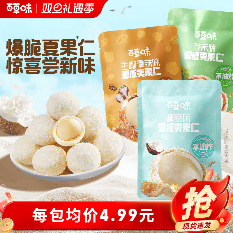 百草味夏威夷果仁30gx6