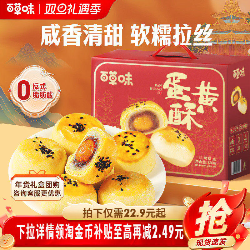 百草味蛋黄酥礼盒800g年节送礼16枚节日礼盒糕点心食品零食送长辈
