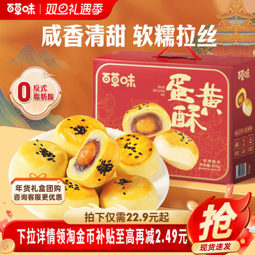 百草味蛋黄酥礼盒800g年节送礼16枚节日礼盒糕点心食品零食送长辈