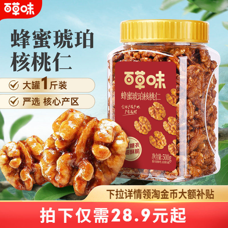 百草味蜂蜜琥珀核桃仁500g罐装去皮即食坚果休闲儿童零食山核桃仁