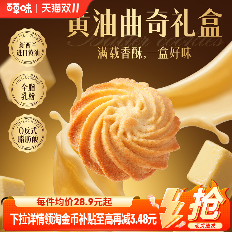 预售百草味黄油曲奇礼盒1kg送礼健康休闲零食办公室下午茶小吃
