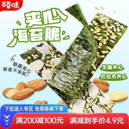 满减夹心海苔脆百草味36g