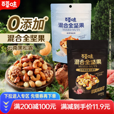满减百草味每日坚果5种混合全坚果80g黑松露味非油炸海盐味