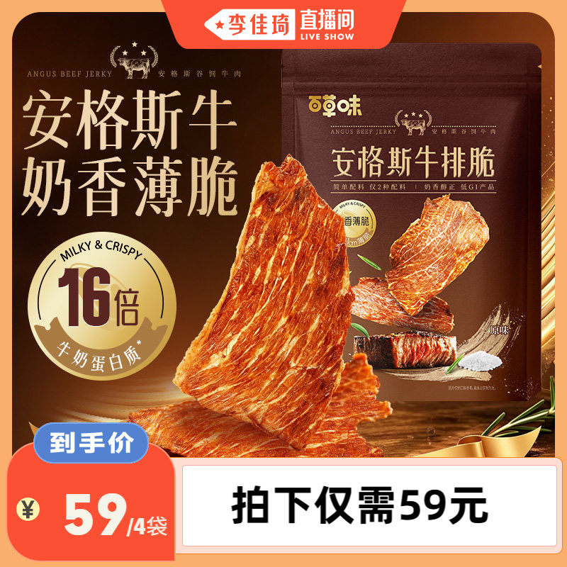 【李佳琦直播间】百草味安格斯牛排脆牛肉脆片追剧零食袋装热辣味