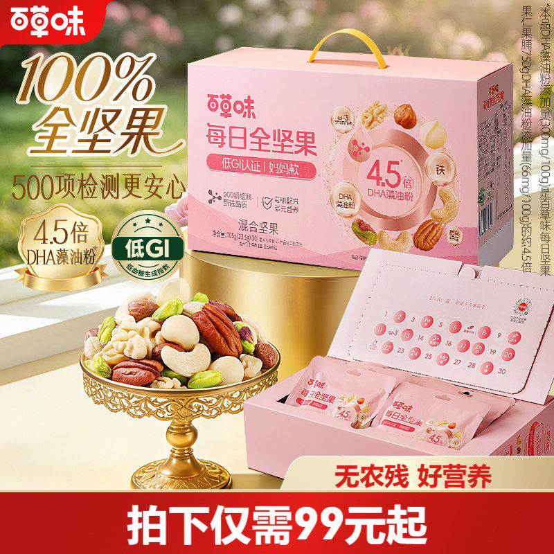 百草味每日坚果孕妇专用DHA705g学生款每日一包零食干果妈妈专研