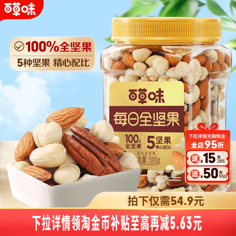 百草味5种纯坚果每日坚果500g罐装健康零食混合全坚果腰果无核桃