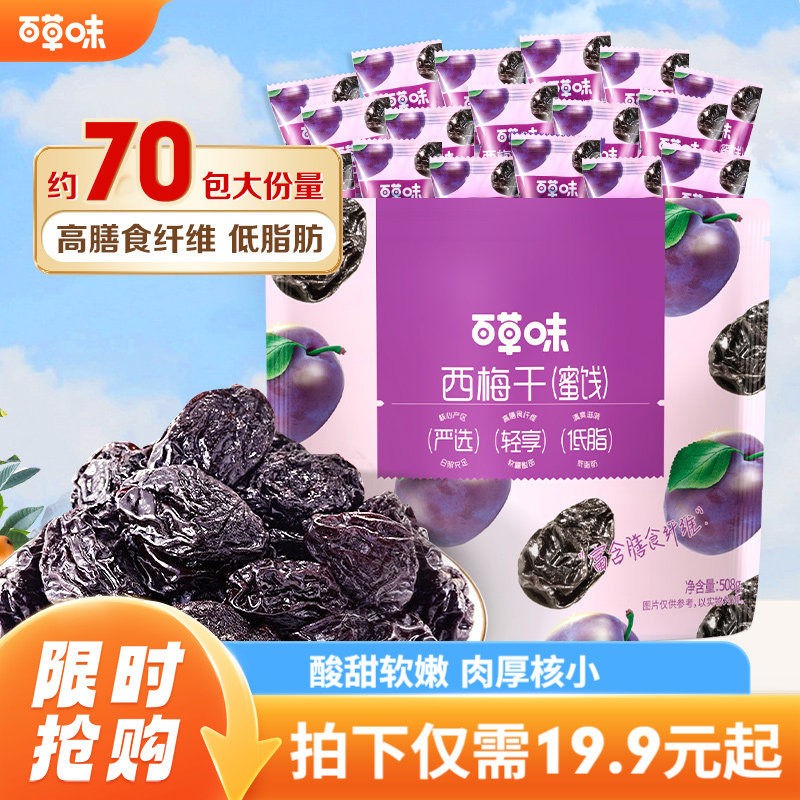 百草味西梅干508g果脯果干办公室休闲酸甜梅子健康蜜饯解馋小零食