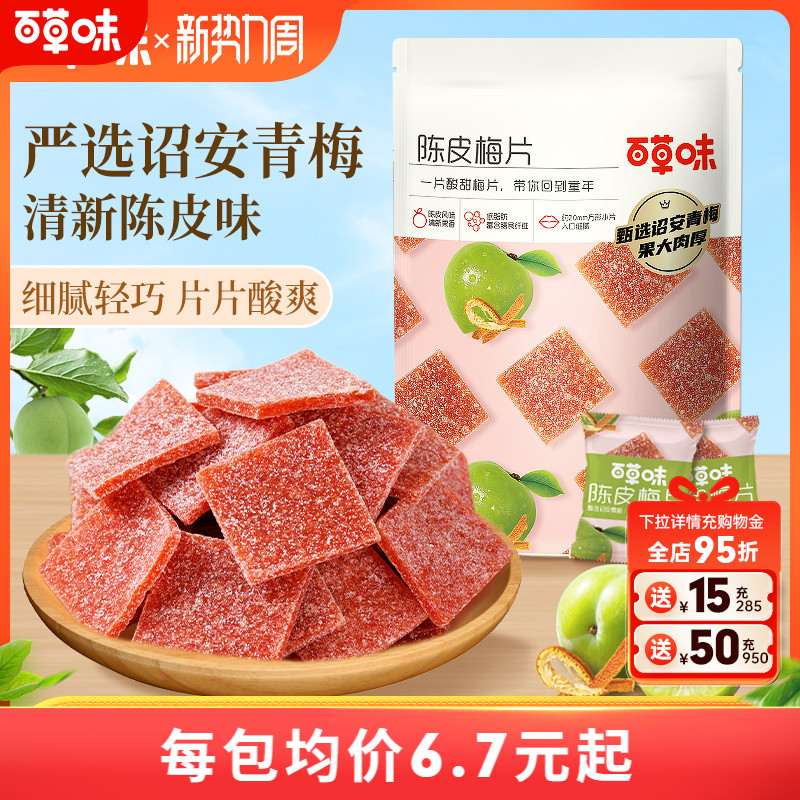 百草味陈皮梅片66gx3袋青梅酸梅子蜜饯果脯果干酸甜解馋休闲零食