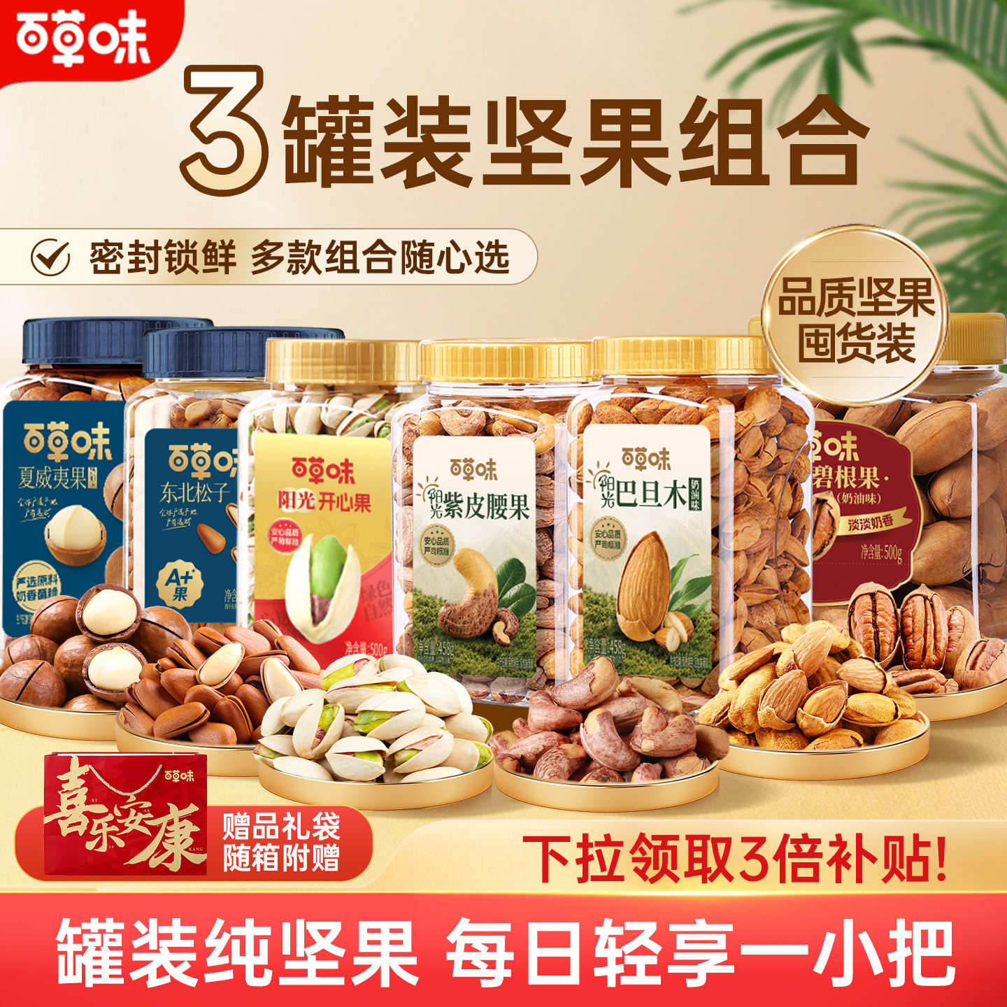 百草味坚果礼盒罐装3罐干果腰果开心果松子官方混合坚果中秋零食
