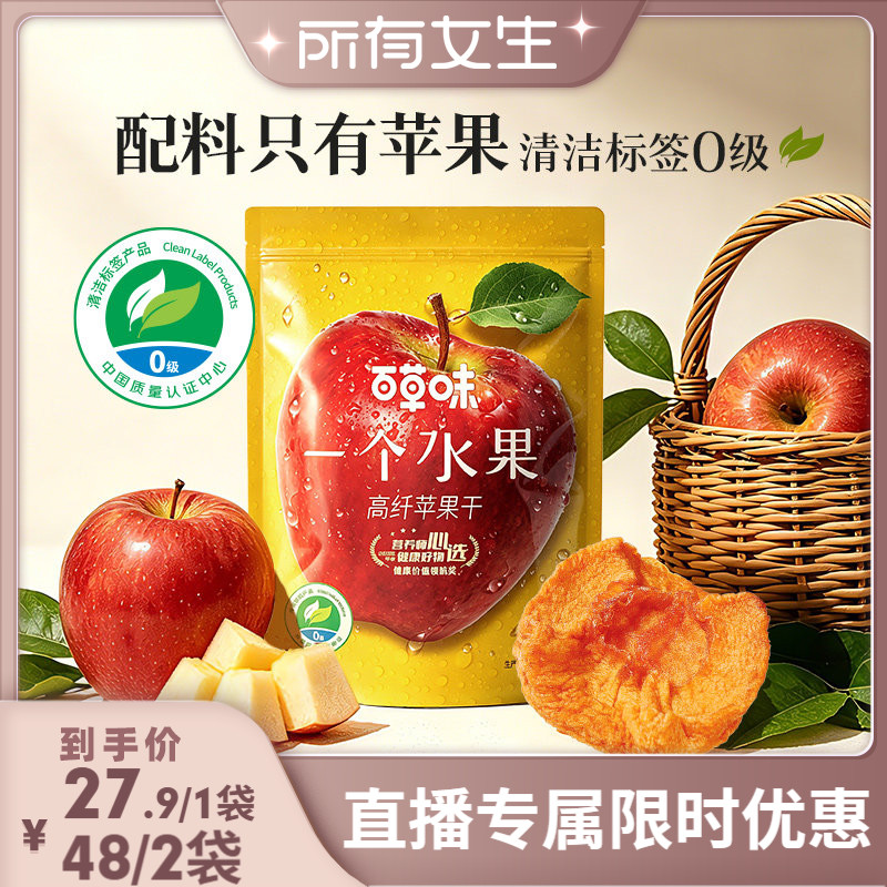 【 所有女生直播间】百草味一个水果一口苹果干红富士健康水果干