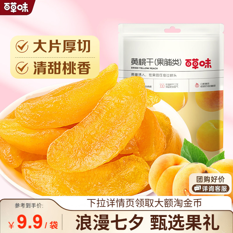 满减百草味黄桃干100g白桃干水蜜桃子蜜饯水果干零食