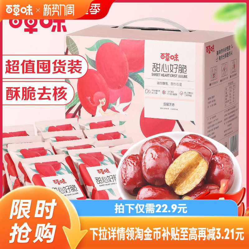 百草味甜心好脆礼盒408g香酥脆枣无核灰枣红枣干休闲零食